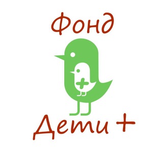 Фонд «Дети +»