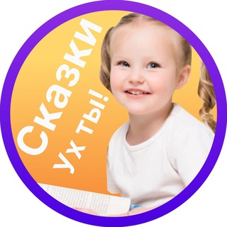 Аудио-Сказки детям