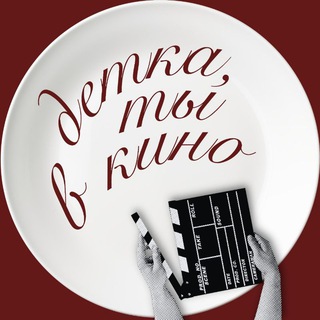 Детка, ты в кино