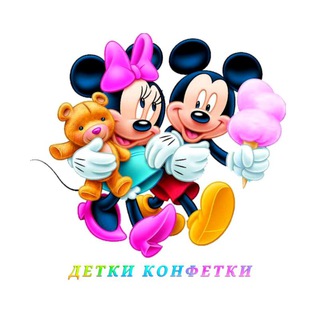 🍭🍬ДЕТКИ КОНФЕТКИ🍭🍬