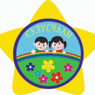 Детский сад №11 "Сулусчаан"
