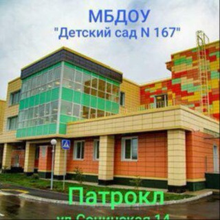 МБДОУ Детский сад N 167 «Планета детства»