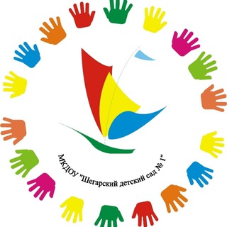 МКДОУ «Шегарский детский сад № 1»