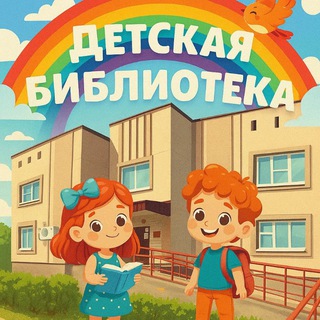 📚Нефтекумская детская библиотека📜
