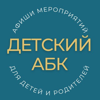 Полезный ДЕТСКИЙ | АБК 👶