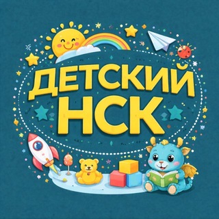 Полезный ДЕТСКИЙ | НСК 👶