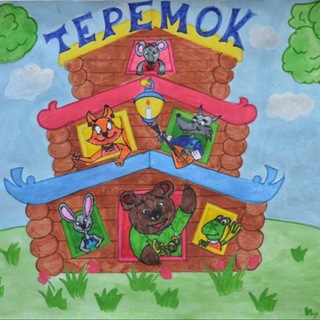 Кто в теремочке живёт?