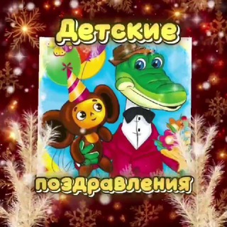 Детские поздравления 🍭