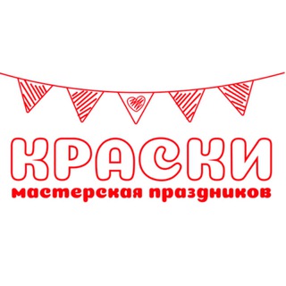 КРАСКИ мастерская праздников Саратов ☀️