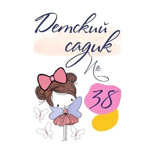 Детский сад № 38 «Дюймовочка»