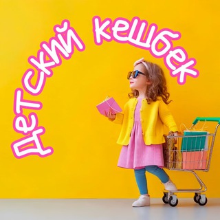 Детский кешбек 🍭👖🎮