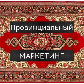 Провинциальный Маркетинг