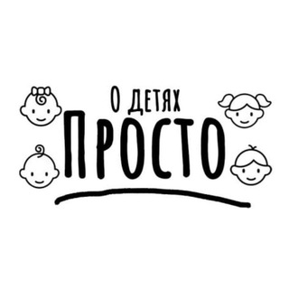 О детях ПРОСТО 👌