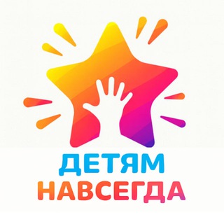 Детям навсегда