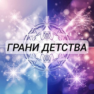Грани детства