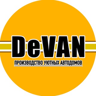 DeVAN | АВТОДОМА