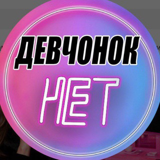 Девчонок НЕТ