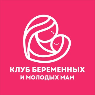 Клуб беременных и молодых мам🤰