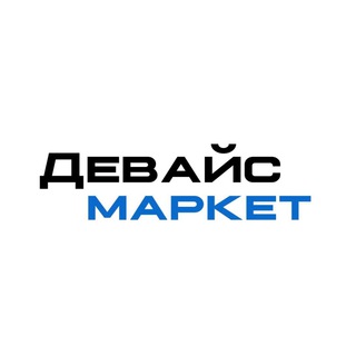 ДЕВАЙС МАРКЕТ