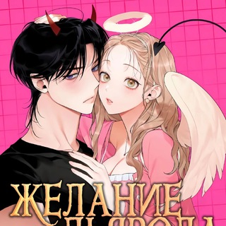 Желание дьявола | Резерв