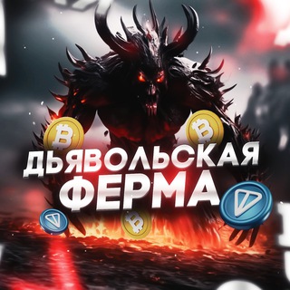 Дьявольская Ферма💢