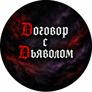 Договор с Дьяволом