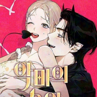 Желание дьявола манхва