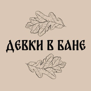 ДЕВКИ В БАНЕ