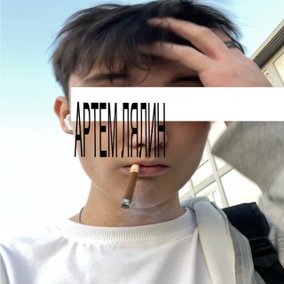 артём лялин