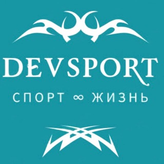 Devsport | Спорт ∞ Жизнь