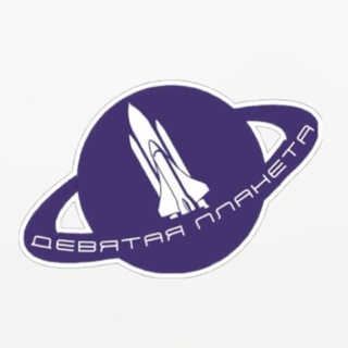 ДЕВЯТАЯ ПЛАНЕТА • Космо-туры