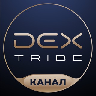 DEX TRIBE | Блог инвестиционного клуба