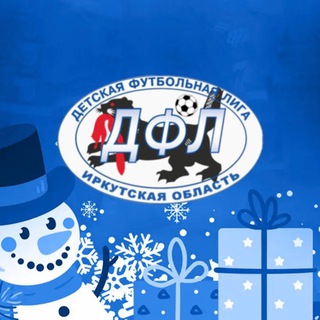 ДФЛ | Детская Футбольная Лига Иркутской области ️