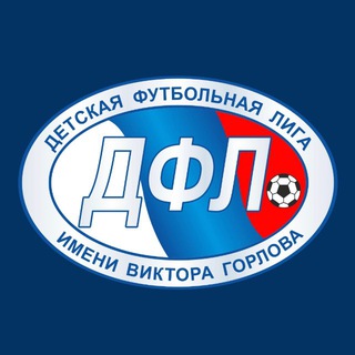 ДФЛ им. В. Горлова