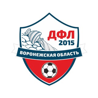 ДФЛ | Детская Футбольная Лига Воронежской области | ДФЛ Врн