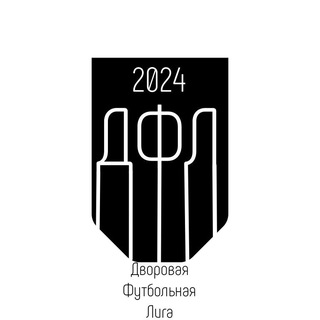 ДФЛ | Дворовая футбольная лига