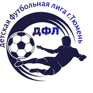 ДФЛ г. Тюмень