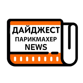 Дайджест Парикмахер NEWS