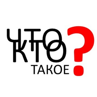 Что такое❓Кто такой❓