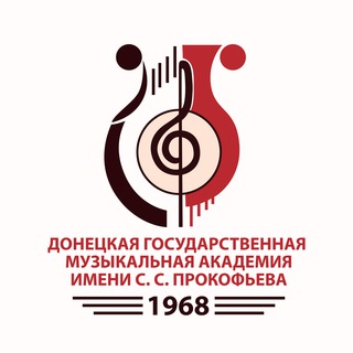 ДОНЕЦКАЯ ГОСУДАРСТВЕННАЯ МУЗЫКАЛЬНАЯ АКАДЕМИЯ ИМЕНИ С. С. ПРОКОФЬЕВА