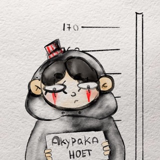 Акурака ноет