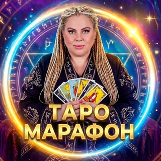 ТАРО-МАРАФОН | В.Студеникина
