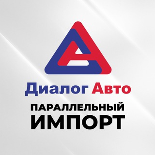 Диалог Авто | Параллельный импорт