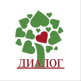 Диалог - психологическая помощь