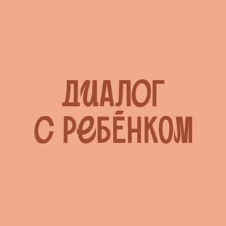 Диалог с ребёнком