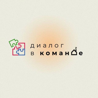 Диалог в Команде