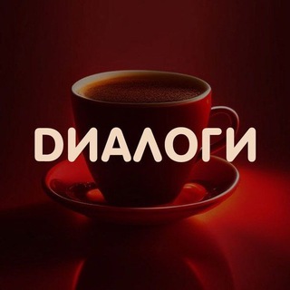 DИАЛОГИ- Кофейня со смыслом и душой