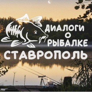 🎣 Диалоги о рыбалке Ставрополь 🎣