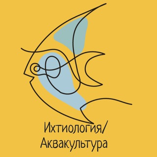 Ихтиология/Аквакультура