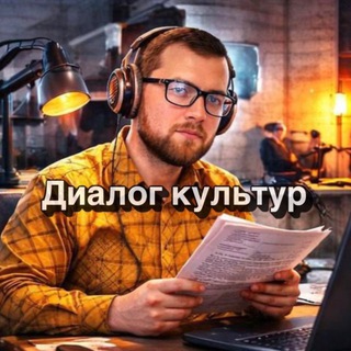 Диалог культур